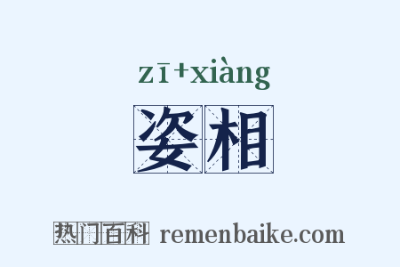 姿相是什么意思的图片